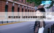 限行进京证（进京证车辆限行范围） 
