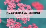2016年欧洲杯直播（2011欧洲杯直播） 