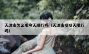 天津市怎么啦今天限行吗（天津市明明天限行吗）