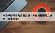 今日成都限号几点到几点（今日成都限号几点到几点重污染）