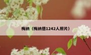 梅纳（梅纳德1242人照片） 