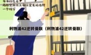 利物浦42逆转曼联（利物浦42逆转曼联） 