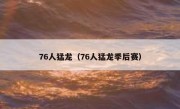 76人猛龙（76人猛龙季后赛） 