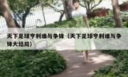 天下足球亨利谁与争锋（天下足球亨利谁与争锋大结局） 
