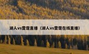 湖人vs雷霆直播（湖人vs雷霆在线直播） 