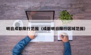 明日成都限行范围（成都明日限行区域范围）