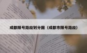 成都限号路段划分图（成都市限号路段）