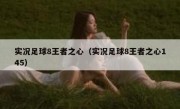 实况足球8王者之心（实况足球8王者之心145） 