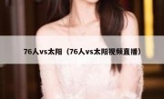 76人vs太阳（76人vs太阳视频直播） 