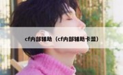 cf内部辅助（cf内部辅助卡盟） 