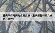 重庆限行时间几点到几点（重庆限行时间几点到几点钟） 