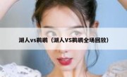 湖人vs鹈鹕（湖人VS鹈鹕全场回放） 