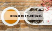 限行深圳（早上几点限行深圳） 