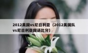 2012美国vs尼日利亚（2012美国队vs尼日利亚国语比分） 