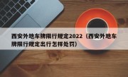 西安外地车牌限行规定2022（西安外地车牌限行规定出行怎样处罚）