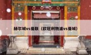赫尔城vs曼联（欧冠利物浦vs曼城） 