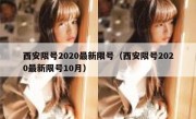 西安限号2020最新限号（西安限号2020最新限号10月） 