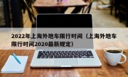 2022年上海外地车限行时间（上海外地车限行时间2020最新规定）