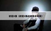欧冠8强（欧冠8强战首回合结束） 
