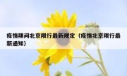 疫情期间北京限行最新规定（疫情北京限行最新通知） 