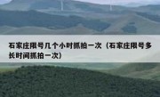 石家庄限号几个小时抓拍一次（石家庄限号多长时间抓拍一次） 