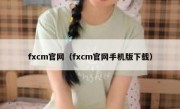 fxcm官网（fxcm官网手机版下载） 