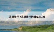 高速限行（高速限行新规定2022） 