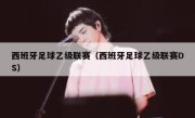 西班牙足球乙级联赛（西班牙足球乙级联赛DS） 