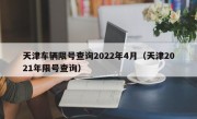 天津车辆限号查询2022年4月（天津2021年限号查询）