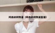 阿森纳利物浦（阿森纳利物浦直播） 