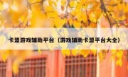 卡盟游戏辅助平台（游戏辅助卡盟平台大全） 
