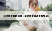 绝地求生辅助网盘（绝地求生网盘下载安装） 