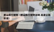 唐山限行规则（唐山限行规则说明 高速公路匝道）