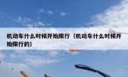 机动车什么时候开始限行（机动车什么时候开始限行的） 