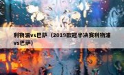利物浦vs巴萨（2019欧冠半决赛利物浦vs巴萨） 