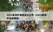 2021美洲杯赛程正式公布（2021美洲杯全部赛程） 