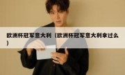 欧洲杯冠军意大利（欧洲杯冠军意大利拿过么） 