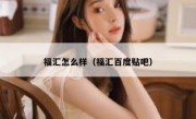 福汇怎么样（福汇百度贴吧） 