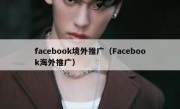 facebook境外推广（Facebook海外推广） 