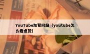 YouTube加赞网站（youtube怎么看点赞） 