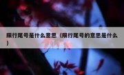 限行尾号是什么意思（限行尾号的意思是什么） 