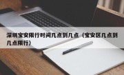 深圳宝安限行时间几点到几点（宝安区几点到几点限行）