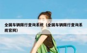 全国车辆限行查询系统（全国车辆限行查询系统官网） 