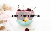 希腊队（希腊对中国友好吗） 