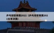 乒乓球世锦赛2021（乒乓球世锦赛2021女单决赛） 