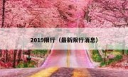2019限行（最新限行消息） 