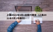 上海2021年5月1日限行规定（上海2021年5月1号限行）