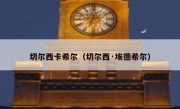 切尔西卡希尔（切尔西·埃德希尔） 
