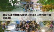 武汉长江大桥限行规定（武汉长江大桥限行规定最新） 