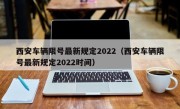 西安车辆限号最新规定2022（西安车辆限号最新规定2022时间）